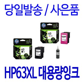 HP 63XL 대용량(표준3배) DESKJET 2130 1112 3630 OFFICEJET 4650 정품 호환 리필 잉크, 1개입, 검정 셀프충전리필잉크