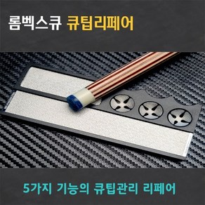 개인큐용 고급 큐팁 리페어 줄판 사포 트리머 기능, 1개