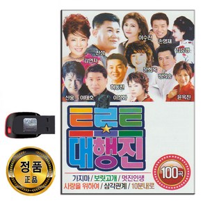 노래USB 트로트 대행진 100곡-진성 김연자 신웅 이태호 하동진 이상화 이수진 문희옥 정의송 손영재 윤옥진