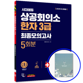 상공회의소 한자 3급 문제집 2025, 시대고시기획