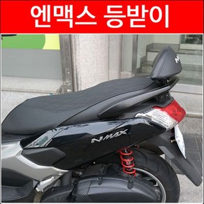 NMAX 엔맥스 등받이 백레스트 P3732(20년이전), 1개