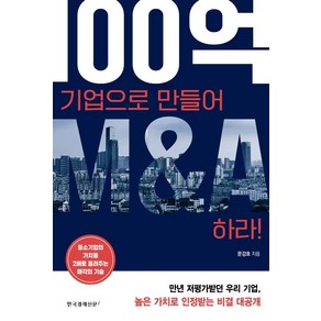 100억 기업으로 만들어 M&A하라!, 문강호, 한국경제신문i