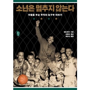 소년은 멈추지 않는다:차별을 부순 무적의 농구부 이야기, 돌베개, 필립 후즈