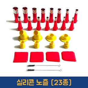 실리콘노즐 23종 헤라 페인트 코킹작업