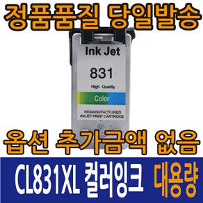 캐논재생잉크 PG-830 검정 CL-831 컬러 PIXMA MP198 MP145 IP1880 MX308 IP2580, 1개