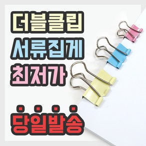 칼라 더블클립 서류집게 (특소형/소형/중형/대형/특대형/초대형), 특대2호 1pcs