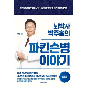 뇌박사 박주홍의 파킨슨병 이야기:한의학박사&의학박사의 뇌질환 진단·치료·관리·예방 실천법