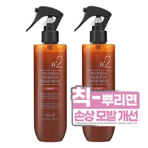 라입 R2 노워시 케라틴 헤어 트리트먼트 러블리, 250ml, 2개