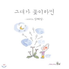 [CD] 강혜정 - 그대가 꽃이라면