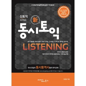 신토익동시토익 Listening, 제이제이북스