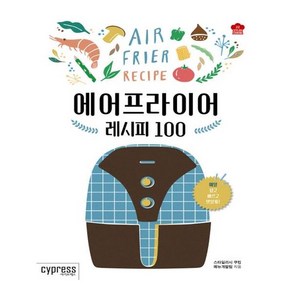 [싸이프레스] 에어프라이어 레시피 100 (마스크제공)