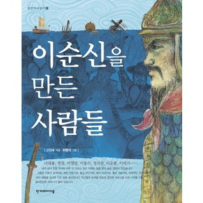 이순신을 만든 사람들, 한겨레아이들, 숨은 역사 찾기 시리즈