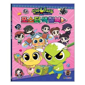 신비아파트. 4: 어둠의 퇴마사 포스터 색칠북, 대원키즈, 대원키즈 편집부