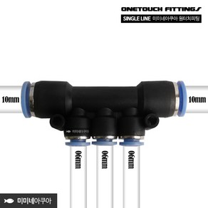 미미네아쿠아 싱글라인 원터치피팅 3분지 1006, 1개