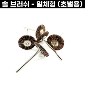 핸드피스바 솔브러쉬 일체형 2.35mm 초벌광택 솔빠우 연마바 금속공예, 1개, 본품(배터리없음)