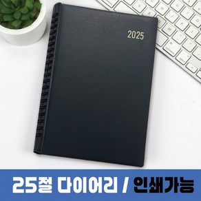 2025 다이어리 25절 노트 스프링 사무 판촉물 인쇄 표지, 2025 25절 다이어리