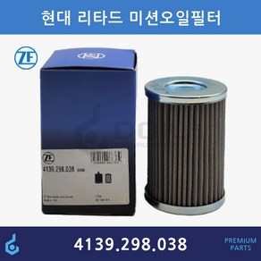 현대 ZF 순정품 리타더 미션오일필터 구형 4139.298.038 QZ0750131003, 1개