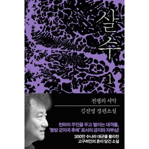 살수 1:김진명 장편소설