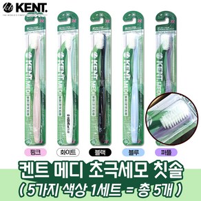 KENT 켄트 메디 콤팩트 초극세모 칫솔 병원 약국용 5종 색상, 1세트, 5개입