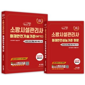 2025 체크업 소방시설관리사 화재안전기술기준(NFTC)+화재안전성능기준 원문, 북스케치