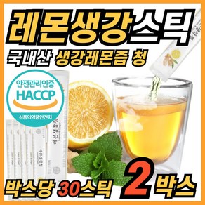 식약청 해썹 인정 HACCP 레몬생강 생강레몬 즙 청 차 진액 착즙 스틱 액기스 엑기스 LEMON GINGER 원액 라희마켓