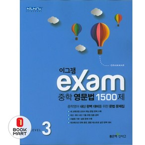 이그잼 Exam 중학 영문법 1500제 Level 3, 좋은책신사고, 영어영역