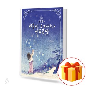 러블리 오카리나 연주곡집 Lovely Ocarina Concerto 조은주의 오카리나 연주곡집