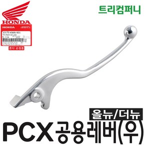 혼다 오토바이 PCX 레버 (우) 올뉴더뉴 공용 순정