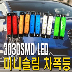 d하이브-유통b 12V 24V 차폭등 LED 휀다등 시그널램프 미등 깜빡이, 24V 3030 차폭등 - (선택3번)레드, 1개