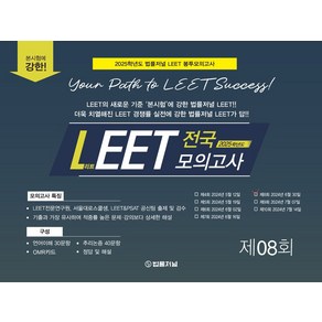 2025 LEET 제8회 전국 모의고사(봉투):2024.6.30시행, 2025 LEET 제8회 전국 모의고사(봉투), 법률저널 LEET 적성시험연구소(저), 법률저널