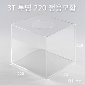 조이사인 정사각 응모함 220x220 / 두께3mm 투표함 모금함 아크릴상자 매장/진열용품