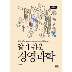 알기 쉬운 경영과학, 윤영수, 청람