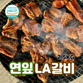 조은갈비 연잎 LA갈비 2.5kg 미국산 양념갈비 밀키트 캠핑 명절선물, 1개