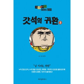 마음의 소리 레전드 100 3: 갓석의 귀환