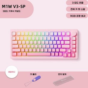 몬스긱 M1W V3 기계식 게이밍 키보드 MonsGeek RGB 3모드, 핑크축, 1세트, M1W V3-SP 베리 파우더