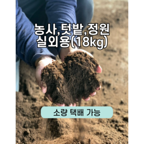 냄새없는 친환경 우분 볏짚 퇴비 거름 부숙완료 유기질비료 18kg