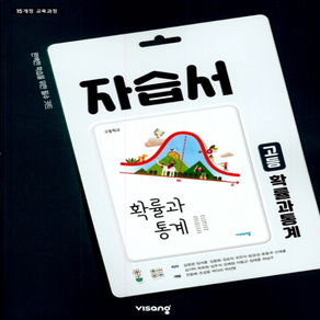 (사은품) 2025년 비상교육 고등학교 확률과 통계 자습서/김원경 교과서편 2~3학년 고2 고3