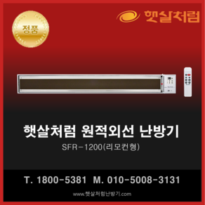 햇살처럼 난방기 SFR-1200(리모컨 천장형) 화이트 원적외선 히터, SFR-1200(리모컨형)