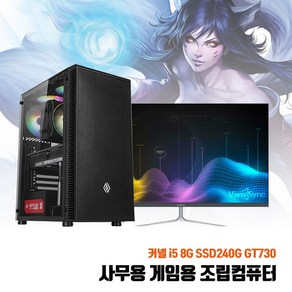 사무용 조립 PC i5 8G SSD240G GT730 게임용 데스크탑 본체 중고 컴퓨터 롤 가능