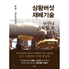 상황버섯 재배기술:누구나 습득할 수 있다  창업ㆍ귀농지침서, 바른북스, 9791165452377, 박종탁 저