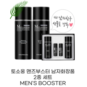 [본사정품] 토소웅 맨즈부스터 남자화장품 2종 세트 MEN'S BOOSTER 토소웅 토소웅맨즈부스터 맨즈부스터 토소웅맨즈부스터톤업올인원 맨즈부스터스킨로션 맨스부스터 토소웅로션, 1개