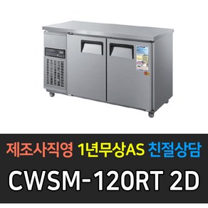 [우성] 업소용냉장고 보냉 테이블 4자 2도어 디지털 CWSM-120RT 2D CWSM-120FT 2D CWSM-120RFT 2D 냉동 냉장