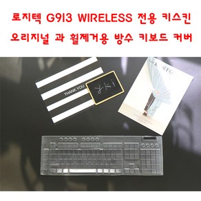 와이키몰 로지텍 G913 WIRELESS 전용 키스킨 2종 방수 커버, 1개, 휠제거용