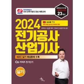 2024 전기공사산업기사 실기:한국전기설비규정(KEC) 실기 예상문제 수록, 윤조