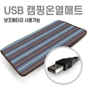 미래 5V USB 전용 90X45 온열매트 캠핑용 의자용 낚시매트 차박전기매트 1인용매트 전기장판