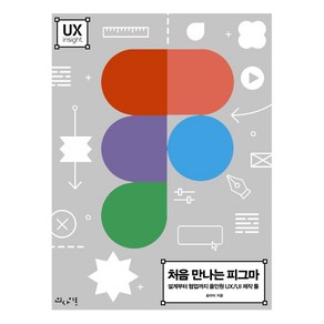 처음 만나는 피그마:설계부터 협업까지 올인원 UX/UI 제작 툴