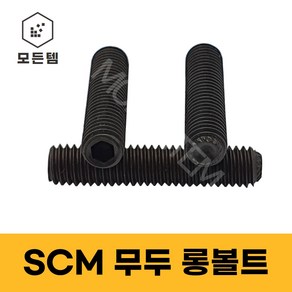 SCM무두볼트 롱볼트 무두렌치볼트 무두렌지볼트 고장력 열처리 착색 M8~M24, M12, 100mm, 1개