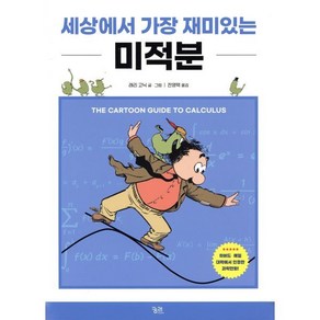 세상에서 가장 재미있는 미적분, 궁리, 9788958206927, 래리 고닉 저/전영택 역