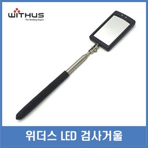 용접거울 검사거울 LED 작업거울 WM-80, 1개