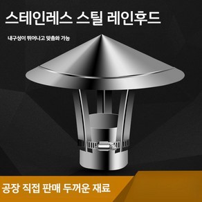 스테인레스 방수 굴뚝커버 환풍기 지붕 환기구 팬, 1개